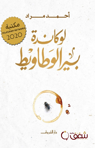 رواية لوكاندة بير الوطاويط للمؤلف أحمد مراد